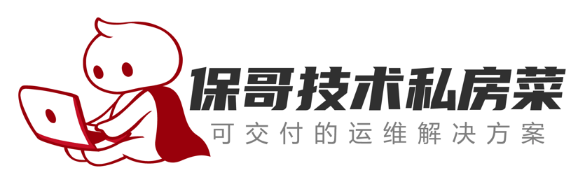 保哥技术私房菜