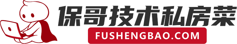 保哥技术私房菜